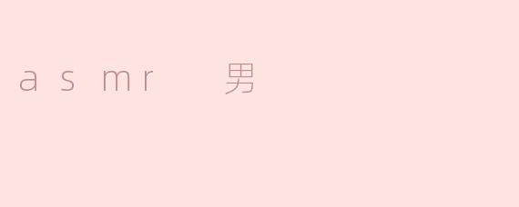 asmr 男